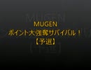 【MUGEN】ポイント大強奪サバイバル２【予選】