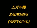 【ニコカラ】五月の蝿　RADWIMPS　【OFFVOCAL】