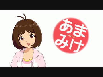 【ノベマス】あまみけ【第14話】
