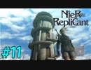 【実況】兄妹愛溢れるゲームをプレイ【ニーアレプリカント】part11