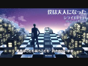 【シライモトヒロ】 「僕は大人になった」 【オリジナル】