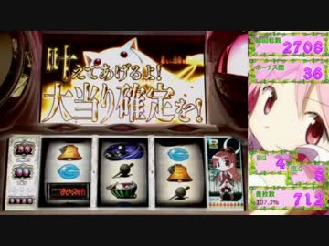 【パチスロ】魔法少女まどか☆マギカ　6夜目【設定6】