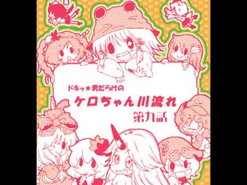 ドキッ★男だらけのケロちゃん川流れ　第九話