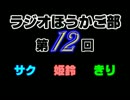 第12回ラジオほうかご部