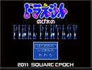 【実況】　小学生が強すぎるRPG　ドラえもん～のび太のFINAL FANTASY～　０１