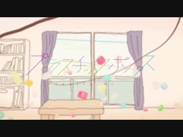 プラスチックボイス　歌ってみた【チョ子】