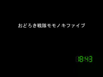 [コメント専用]おどろき戦隊モモノキファイブ　第２５０話