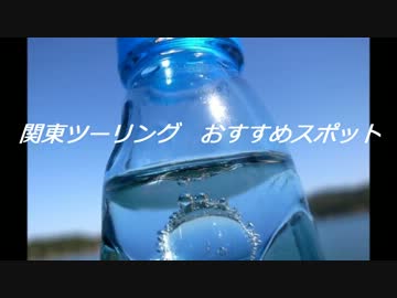 関東ツーリング　おすすめスポット