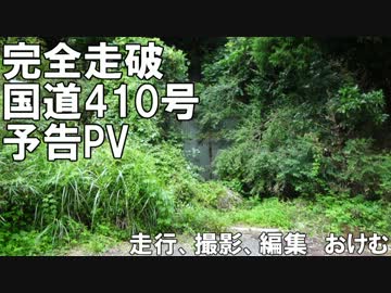 [国道PV]国道410号[予告動画※凍結中]