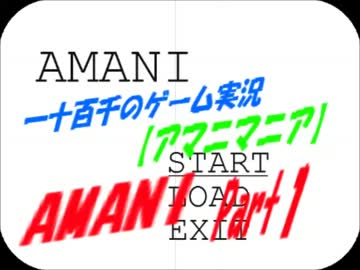 【アマニマニア】　AMANI　実況　Part1