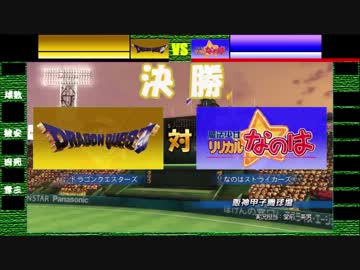 パワプロツアーズFINAL(206)ドラゴンクエストvs魔法少女リリカルなのは①