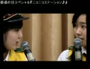 2012-10-14鉄道の日スペシャル「ニコニコステーション」02