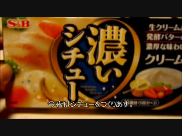 残念気味なおっさんが作る　とろけたシチュー