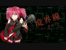 境界線
