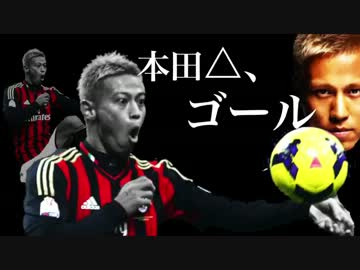【ミラニスタTV】本田△、ついに初ゴール【世界が驚いた】