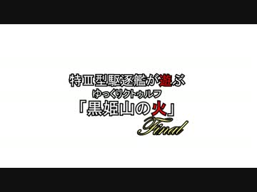 特Ⅲ型駆逐艦が遊ぶゆっくりクトゥルフ「黒姫山の火」-最終回2