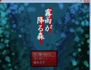 【霧雨が降る森】実況プレイ　その１