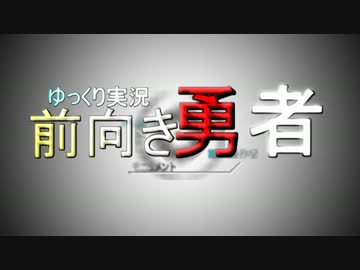【前編】前向き勇者【ゆっくり実況】