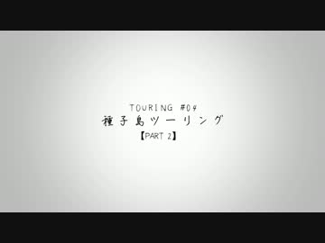 Touring #04 種子島ツーリング(鹿児島) part2