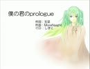 【ニコカラ】 僕の君のprologue 《off　vocal》
