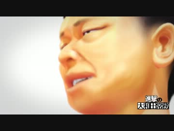 【第12回MMD杯予選】MMD劇場「進撃の大和田常務」