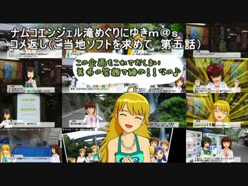 滝めぐりにゆきｍ＠ｓ　コメ返し（ご当地ソフトを求めて　第五話）