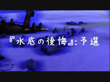 【第12回MMD杯予選】水底の後悔