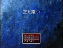 『フリーゲーム実況』 空を穿つ 『第05回』(終)