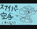 【S1】スナイパー空手心　