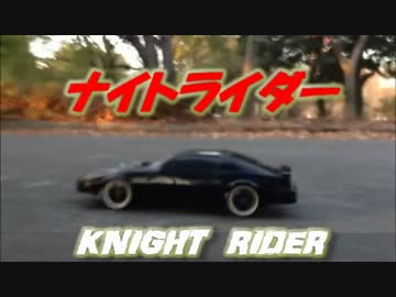 ナイトライダー【財団トレーラー】シーンをRCで「OP」