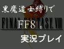 【実況】黒魔道士縛りでＦＦ８を実況プレイ。part.15【FF8】