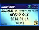 福山雅治　魂のラジオ　2014.01.18 〔721回〕【転載･流用禁止】