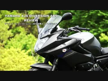 MotoBasic ヤマハ XJ6 ディバージョン ABS バイク試乗レビュー