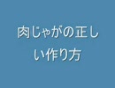 【２ｃｈ】肉じゃがの正しい作り方