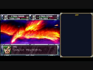 【TAS/旧記録】 第２次スーパーロボット大戦 コンプリ版 第12話