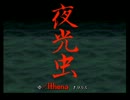 【夜光虫】ドキッ☆男だらけの船上ドラマ！【実況】　前編