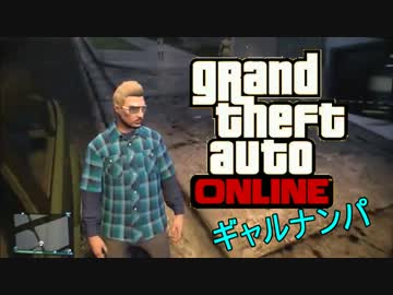 【GTA5】ONLINE ギャルナンパ! #2