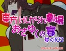 東方けしからん劇場おさゆくの宴　其の103