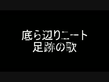 【ニコラップ】足跡の歌【底ら辺りニート】