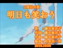 【ニコカラ】藤田麻衣子　明日も笑おう【off vocal】
