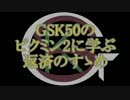 GSK50のピクミン2に学ぶ返済のすゝめ part.17【ゆっくり実況プレイ】