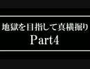 【Minecraft】地獄を目指して真横掘りPart4【ゆっくり実況】