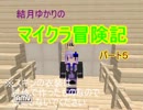 [minecraft] 結月ゆかりのマイクラ冒険記パート５　　[VOICEROID＋ 実況]