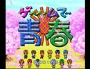 【実況】青春という名の潰し合いをした。第1戦目