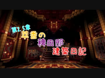 【Minecraft】萃香の稗田邸建築日記　第49話【ゆっくり実況】