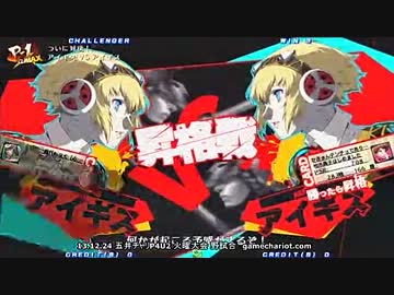 【五井チャリ】1224P4U2 じゃむを（アイギス） VS かきゅん（アイギス）pu