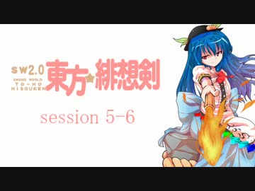 【卓遊戯】 東方緋想剣　session 5-6 【SW2.0】