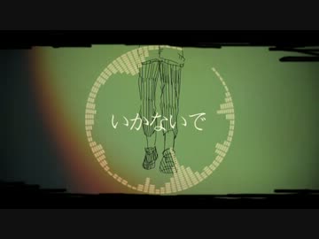 【ニコカラ】いかないで　PV版【Off Vocal】
