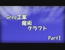【実況】Greg工業魔術クラフト【Minecraft1.6.4】Part1