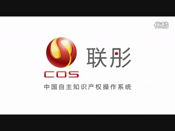 中国自主開発した操作システム：COS操作システム　の宣伝動画